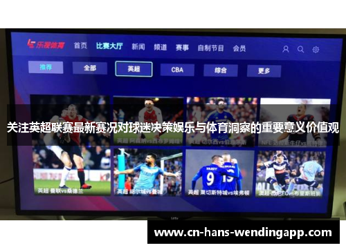 关注英超联赛最新赛况对球迷决策娱乐与体育洞察的重要意义价值观