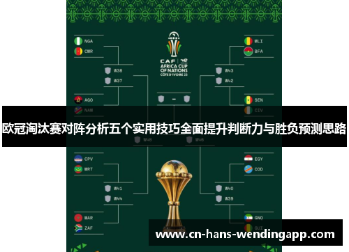 欧冠淘汰赛对阵分析五个实用技巧全面提升判断力与胜负预测思路 欧冠淘汰赛对阵分析五个实用技巧全面提升判断力与胜负预测思路