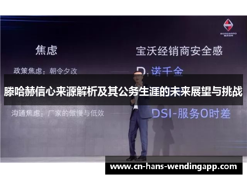 滕哈赫信心来源解析及其公务生涯的未来展望与挑战