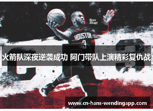 火箭队深夜逆袭成功 阿门带队上演精彩复仇战