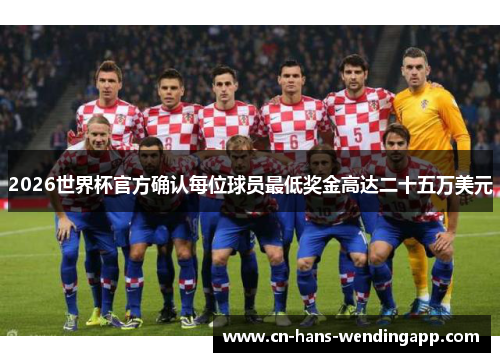 2026世界杯官方确认每位球员最低奖金高达二十五万美元