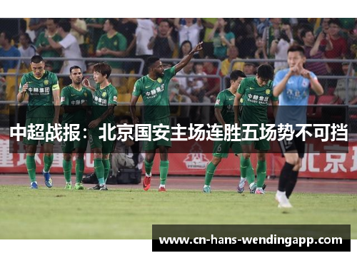 中超战报：北京国安主场连胜五场势不可挡