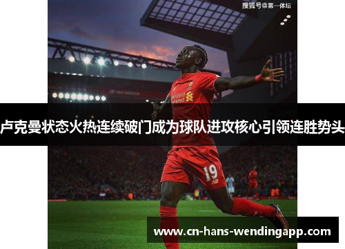 卢克曼状态火热连续破门成为球队进攻核心引领连胜势头