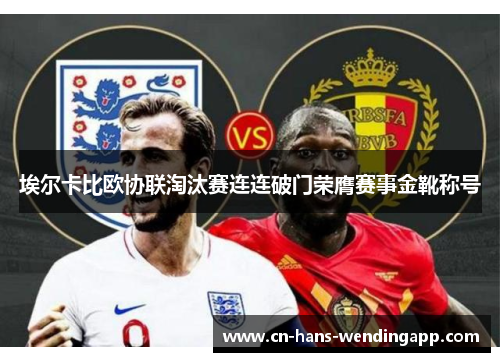 埃尔卡比欧协联淘汰赛连连破门荣膺赛事金靴称号