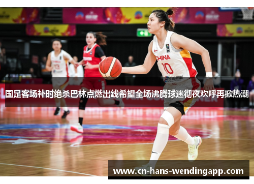 国足客场补时绝杀巴林点燃出线希望全场沸腾球迷彻夜欢呼再掀热潮