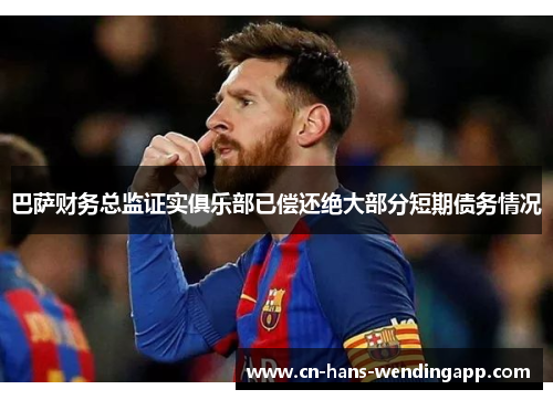 巴萨财务总监证实俱乐部已偿还绝大部分短期债务情况 巴萨财务总监证实俱乐部已偿还绝大部分短期债务情况
