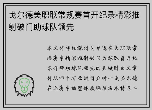 戈尔德美职联常规赛首开纪录精彩推射破门助球队领先