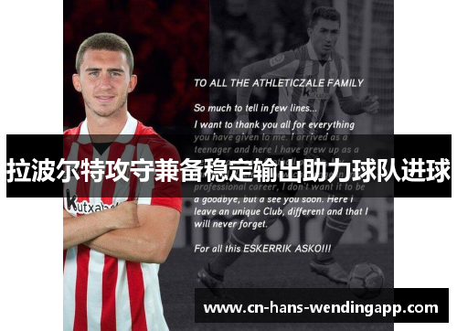 拉波尔特攻守兼备稳定输出助力球队进球