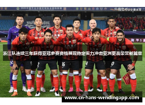 浙江队连续三年获得亚冠参赛资格展现稳定实力冲击亚洲更高荣誉新篇章