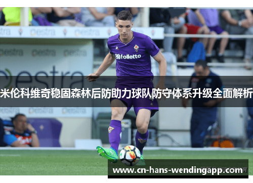米伦科维奇稳固森林后防助力球队防守体系升级全面解析