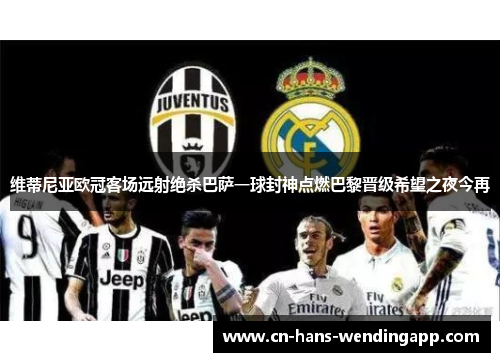 维蒂尼亚欧冠客场远射绝杀巴萨一球封神点燃巴黎晋级希望之夜今再 维蒂尼亚欧冠客场远射绝杀巴萨一球封神点燃巴黎晋级希望之夜今再