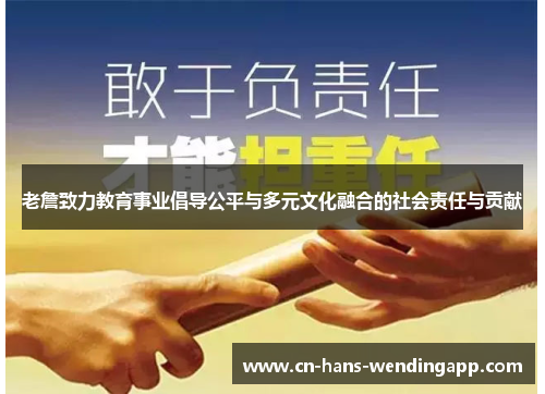 老詹致力教育事业倡导公平与多元文化融合的社会责任与贡献