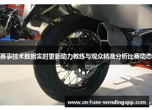 赛事技术数据实时更新助力教练与观众精准分析比赛动态