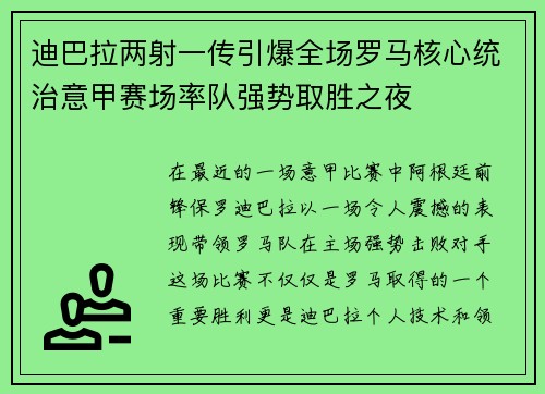 迪巴拉两射一传引爆全场罗马核心统治意甲赛场率队强势取胜之夜