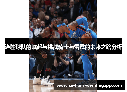 连胜球队的崛起与挑战骑士与雷霆的未来之路分析
