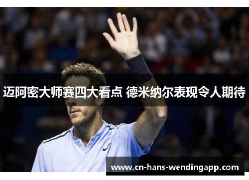 迈阿密大师赛四大看点 德米纳尔表现令人期待