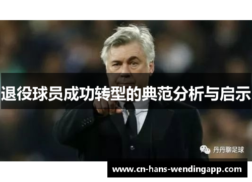 退役球员成功转型的典范分析与启示