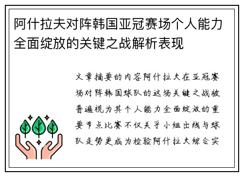 阿什拉夫对阵韩国亚冠赛场个人能力全面绽放的关键之战解析表现