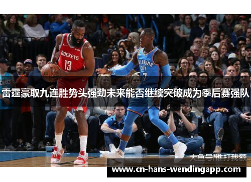 雷霆豪取九连胜势头强劲未来能否继续突破成为季后赛强队
