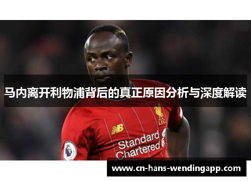 马内离开利物浦背后的真正原因分析与深度解读