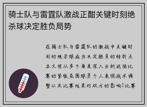 骑士队与雷霆队激战正酣关键时刻绝杀球决定胜负局势