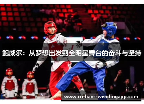 鲍威尔：从梦想出发到全明星舞台的奋斗与坚持