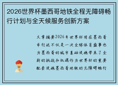2026世界杯墨西哥地铁全程无障碍畅行计划与全天候服务创新方案