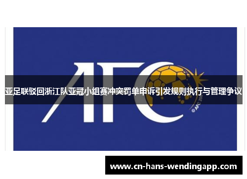 亚足联驳回浙江队亚冠小组赛冲突罚单申诉引发规则执行与管理争议