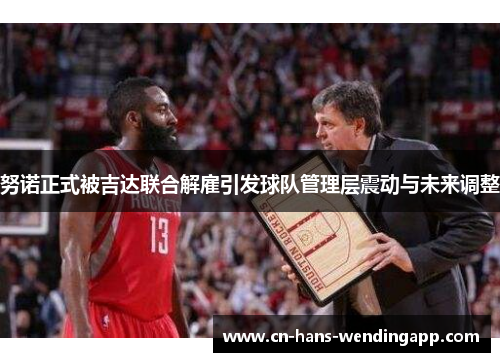 努诺正式被吉达联合解雇引发球队管理层震动与未来调整