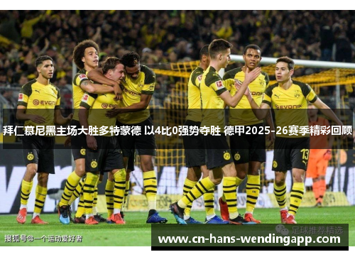 拜仁慕尼黑主场大胜多特蒙德 以4比0强势夺胜 德甲2025-26赛季精彩回顾