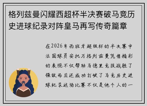 格列兹曼闪耀西超杯半决赛破马竞历史进球纪录对阵皇马再写传奇篇章⚽️🔥