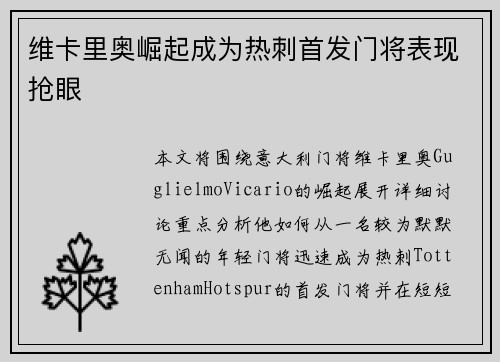 维卡里奥崛起成为热刺首发门将表现抢眼 维卡里奥崛起成为热刺首发门将表现抢眼