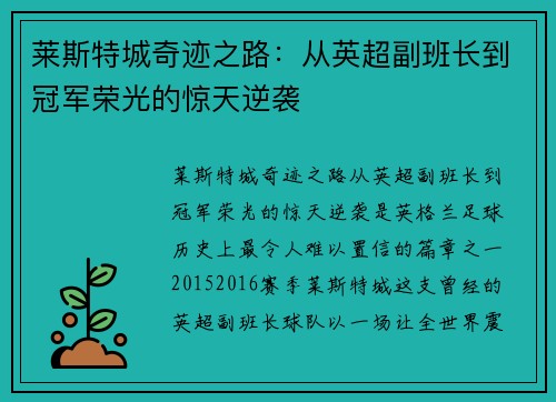 莱斯特城奇迹之路：从英超副班长到冠军荣光的惊天逆袭