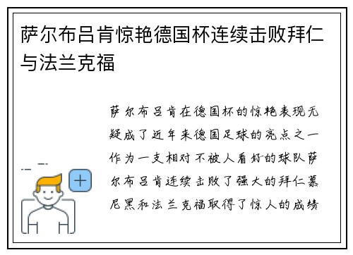 萨尔布吕肯惊艳德国杯连续击败拜仁与法兰克福