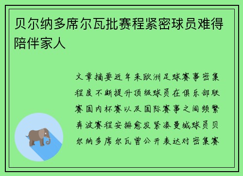 贝尔纳多席尔瓦批赛程紧密球员难得陪伴家人