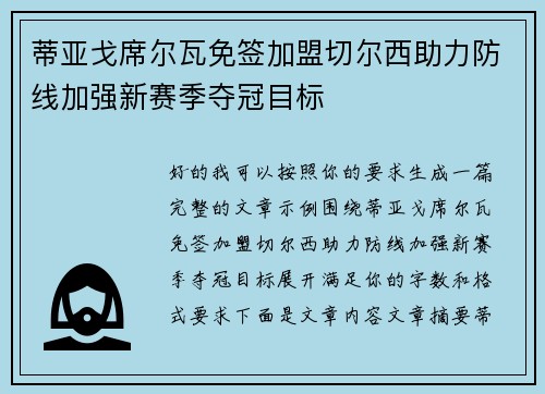 蒂亚戈席尔瓦免签加盟切尔西助力防线加强新赛季夺冠目标
