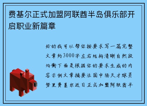 费基尔正式加盟阿联酋半岛俱乐部开启职业新篇章