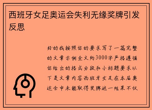 西班牙女足奥运会失利无缘奖牌引发反思
