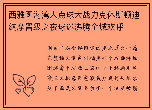 西雅图海湾人点球大战力克休斯顿迪纳摩晋级之夜球迷沸腾全城欢呼
