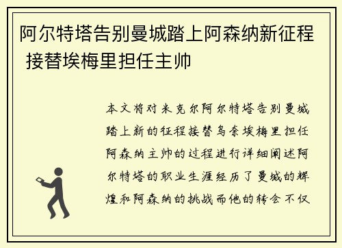 阿尔特塔告别曼城踏上阿森纳新征程 接替埃梅里担任主帅