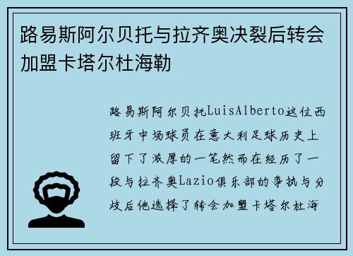 路易斯阿尔贝托与拉齐奥决裂后转会加盟卡塔尔杜海勒 路易斯阿尔贝托与拉齐奥决裂后转会加盟卡塔尔杜海勒