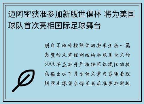 迈阿密获准参加新版世俱杯 将为美国球队首次亮相国际足球舞台