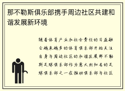 那不勒斯俱乐部携手周边社区共建和谐发展新环境