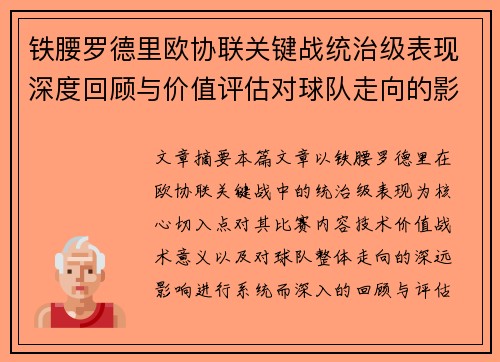 铁腰罗德里欧协联关键战统治级表现深度回顾与价值评估对球队走向的影响