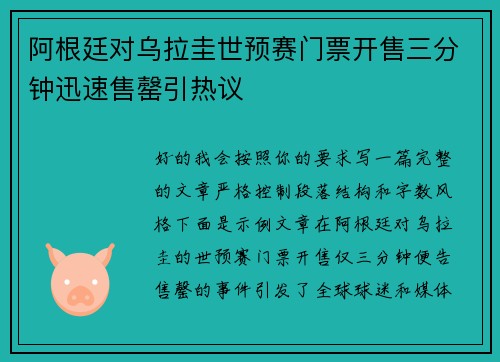 阿根廷对乌拉圭世预赛门票开售三分钟迅速售罄引热议 阿根廷对乌拉圭世预赛门票开售三分钟迅速售罄引热议