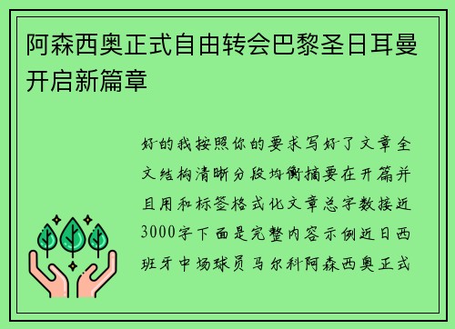 阿森西奥正式自由转会巴黎圣日耳曼开启新篇章