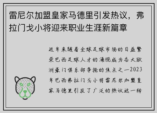 雷尼尔加盟皇家马德里引发热议，弗拉门戈小将迎来职业生涯新篇章