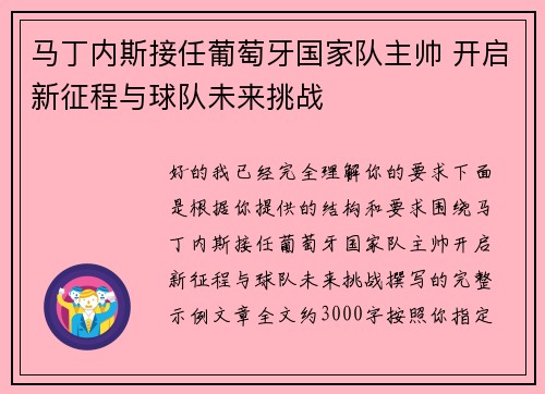 马丁内斯接任葡萄牙国家队主帅 开启新征程与球队未来挑战
