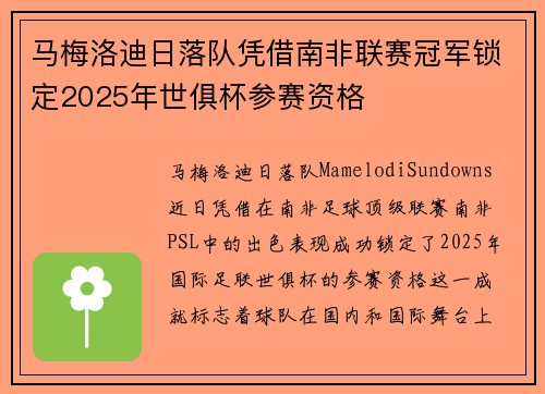 马梅洛迪日落队凭借南非联赛冠军锁定2025年世俱杯参赛资格