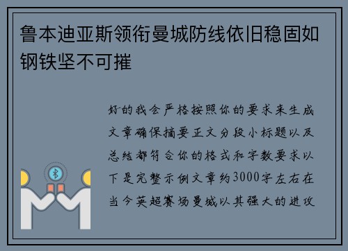 鲁本迪亚斯领衔曼城防线依旧稳固如钢铁坚不可摧